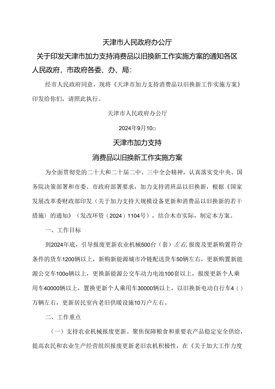 天津市加力支持消费品以旧换新工作实施方案（2024年）.docx_第1页