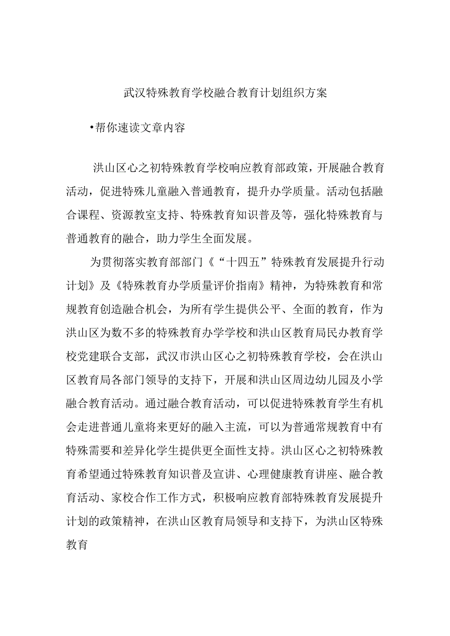 武汉特殊教育学校融合教育计划组织方案.docx_第1页