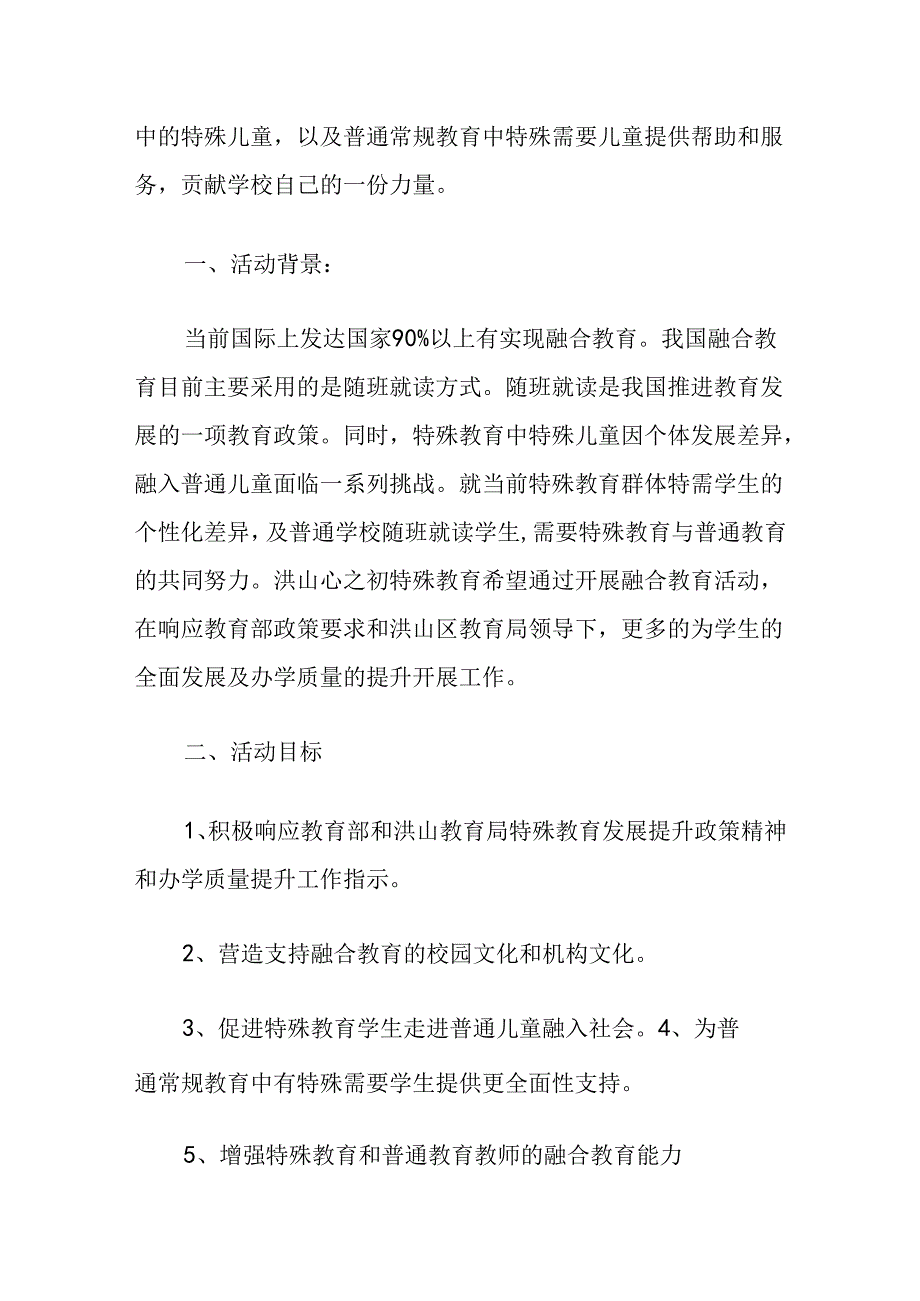 武汉特殊教育学校融合教育计划组织方案.docx_第2页