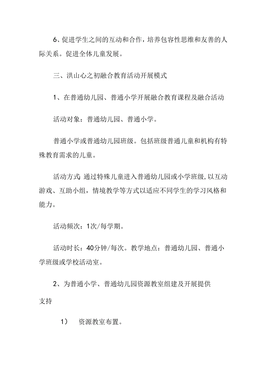 武汉特殊教育学校融合教育计划组织方案.docx_第3页