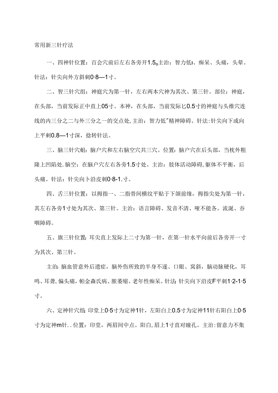 常用靳三针疗法.docx_第1页