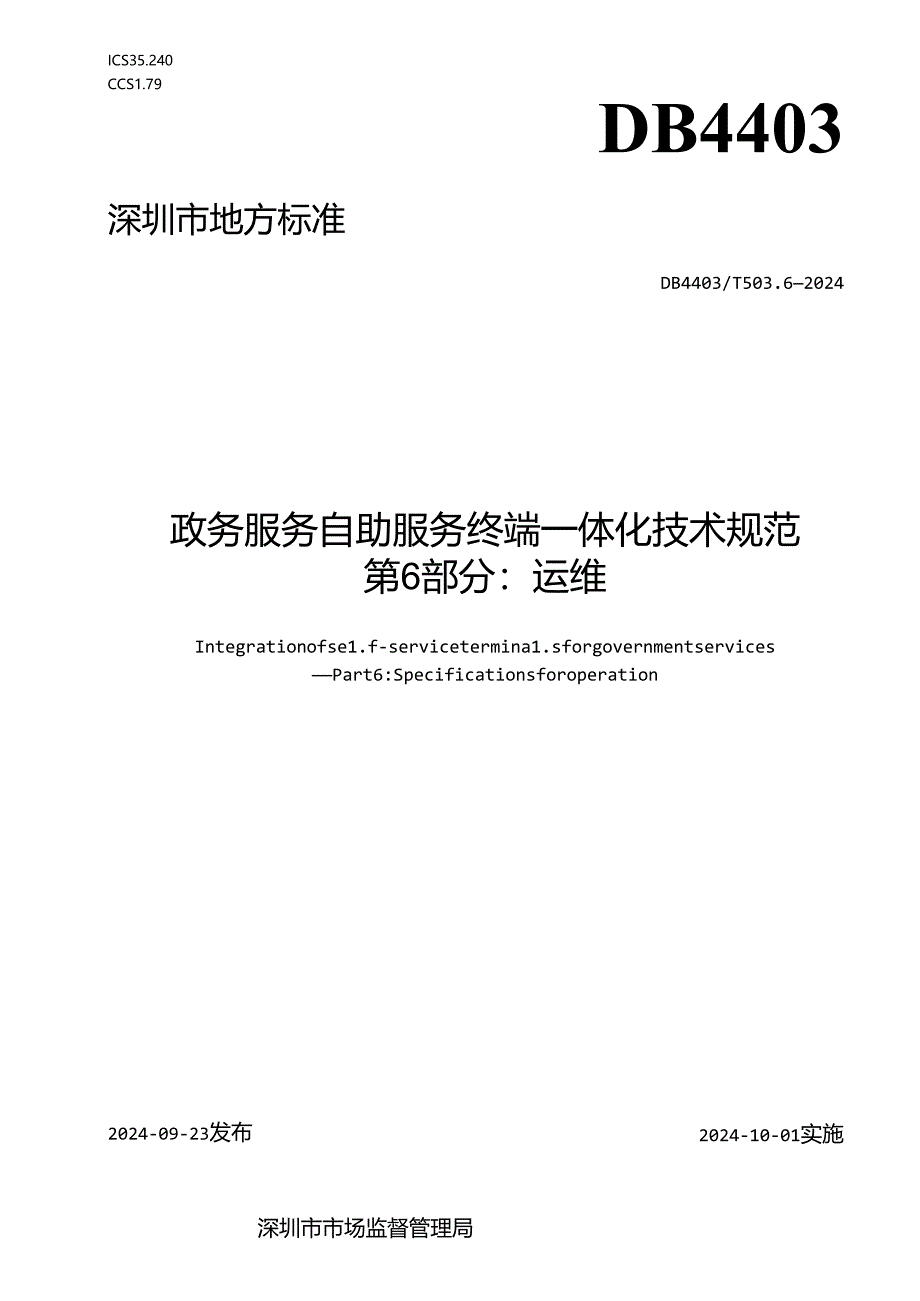 《政务服务自助服务终端一体化技术规范 第6部分：运维》.docx_第1页