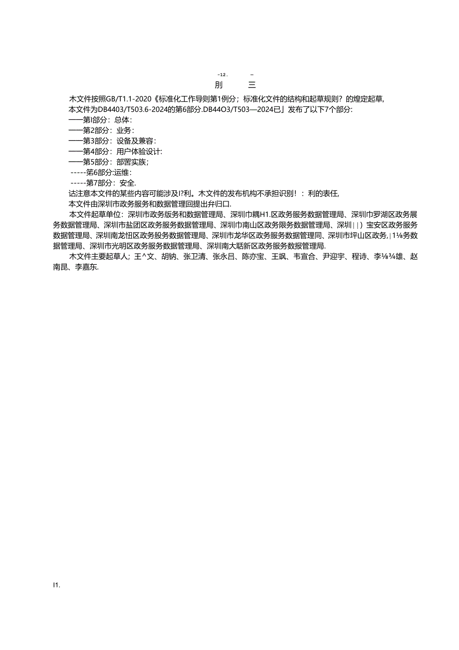 《政务服务自助服务终端一体化技术规范 第6部分：运维》.docx_第3页