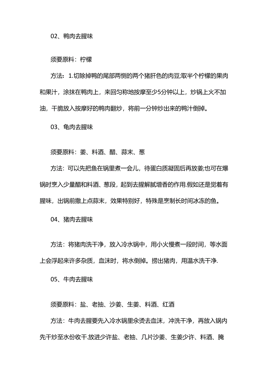 常用肉的去腥处理技巧.docx_第3页