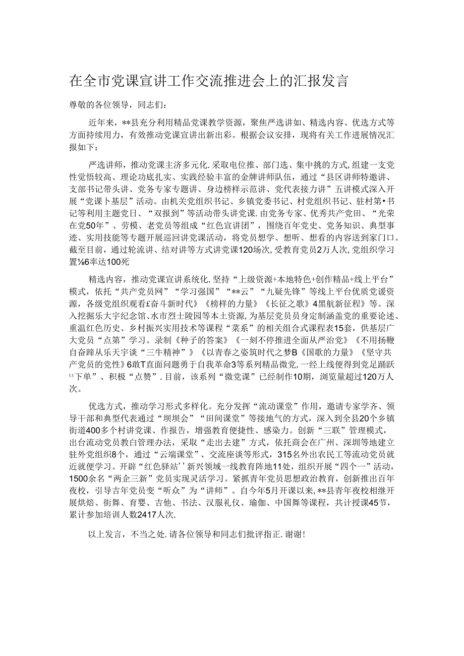 在全市党课宣讲工作交流推进会上的汇报发言.docx_第1页