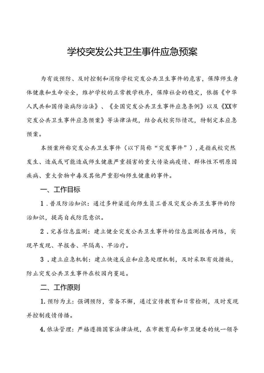 3篇小学2024年突发传染病公共卫生事件应急预案.docx_第1页