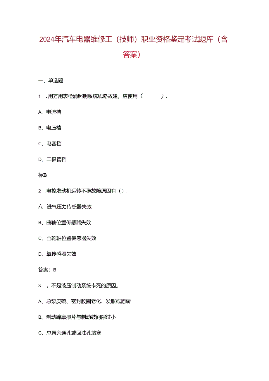 2024年汽车电器维修工（技师）职业资格鉴定考试题库（含答案）.docx_第1页