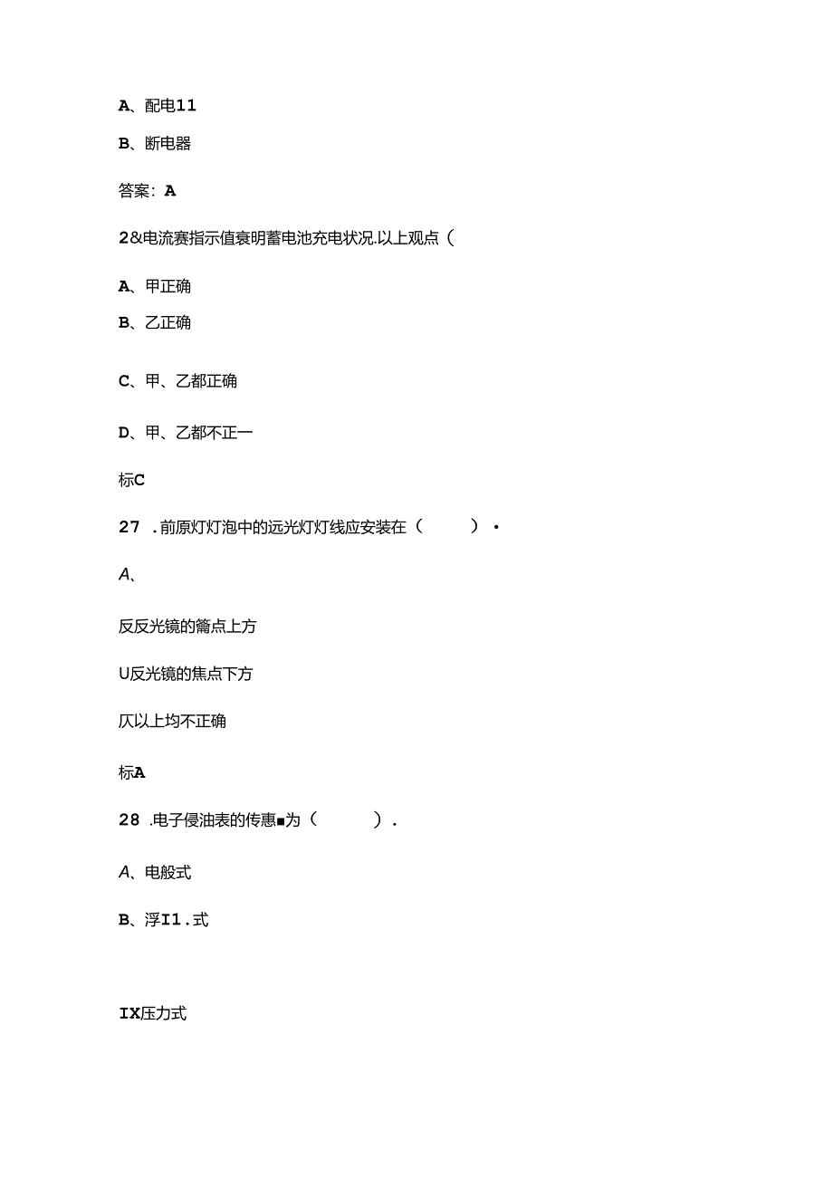 2024年汽车电器维修工（技师）职业资格鉴定考试题库（含答案）.docx_第3页