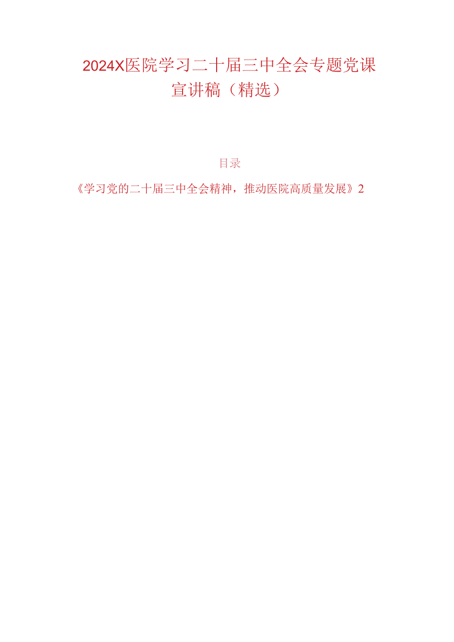 2024 X医院学习二十届三中全会专题党课宣讲稿（精选）.docx_第1页