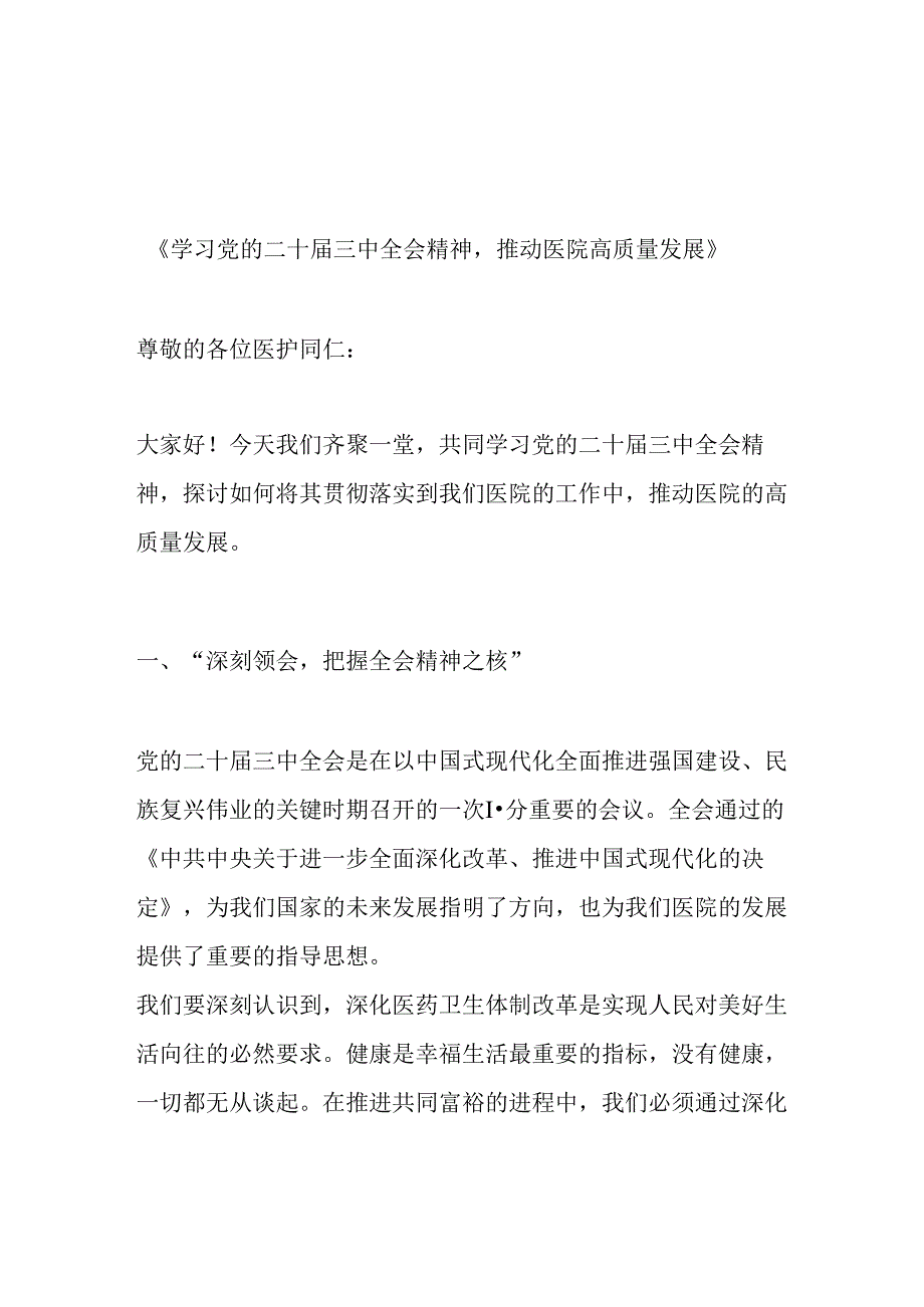 2024 X医院学习二十届三中全会专题党课宣讲稿（精选）.docx_第2页