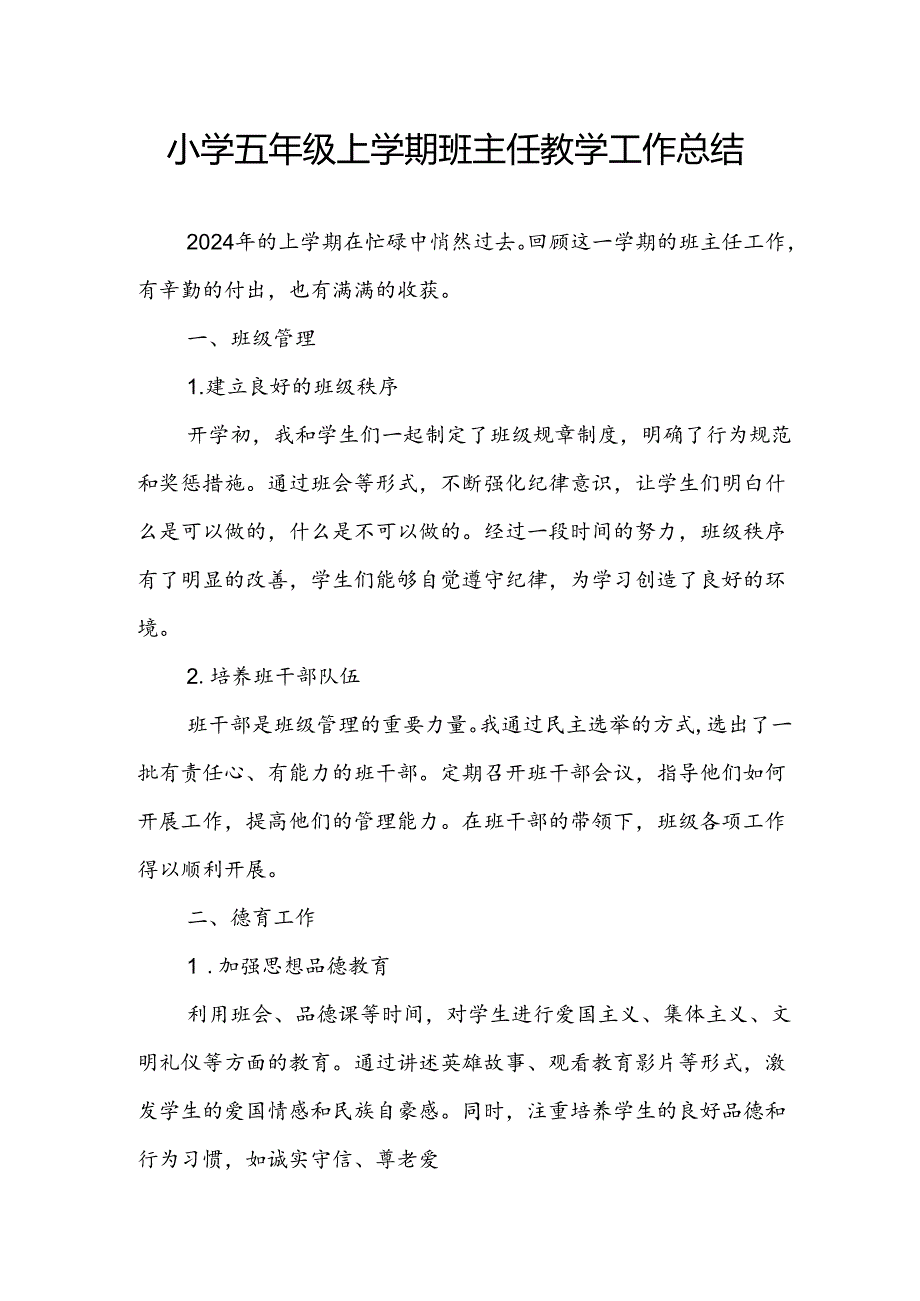 小学五年级上学期班主任教学工作总结.docx_第1页