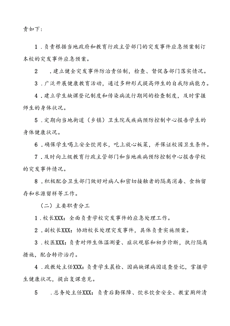 学校2024年关于卫生防疫突发公共卫生事件应急预案.docx_第2页