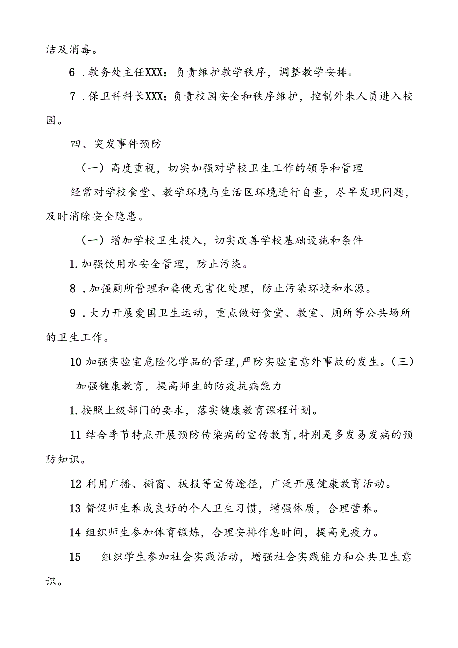 学校2024年关于卫生防疫突发公共卫生事件应急预案.docx_第3页