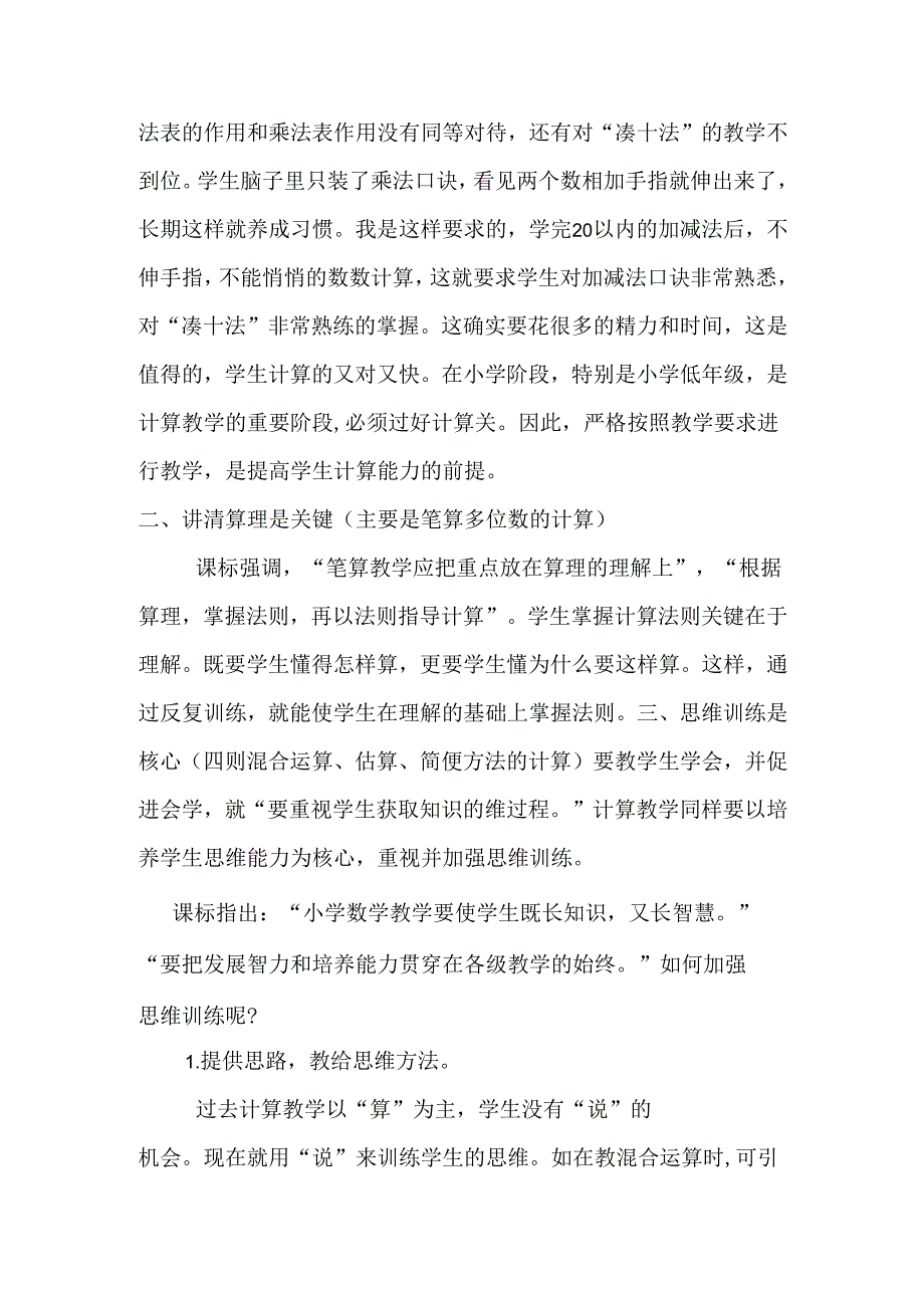 提高小学生计算能力校本教研讲稿.docx_第2页