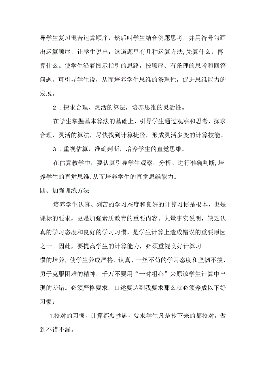 提高小学生计算能力校本教研讲稿.docx_第3页