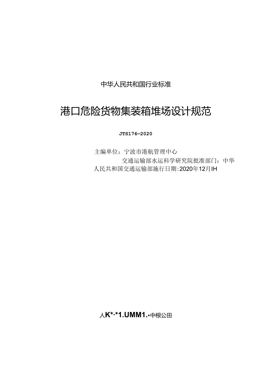 港口危险货物集装箱堆场设计规范JTS+176-2020.docx_第1页