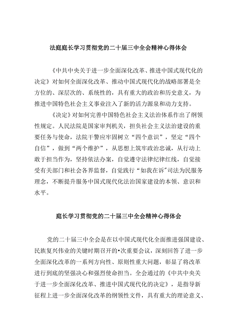 （11篇）法庭庭长学习贯彻党的二十届三中全会精神心得体会（精选）.docx_第1页