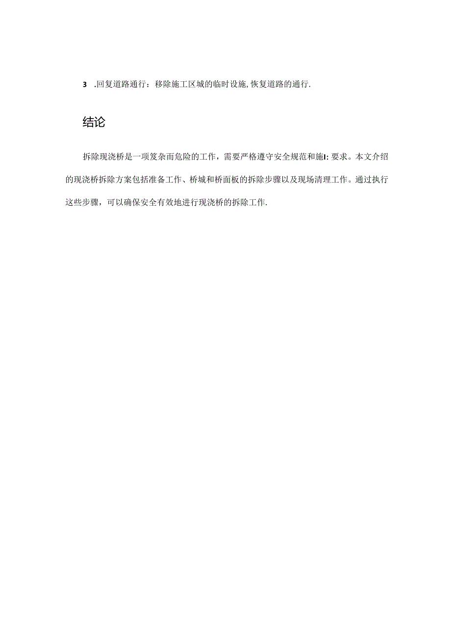 现浇桥拆除方案.docx_第3页