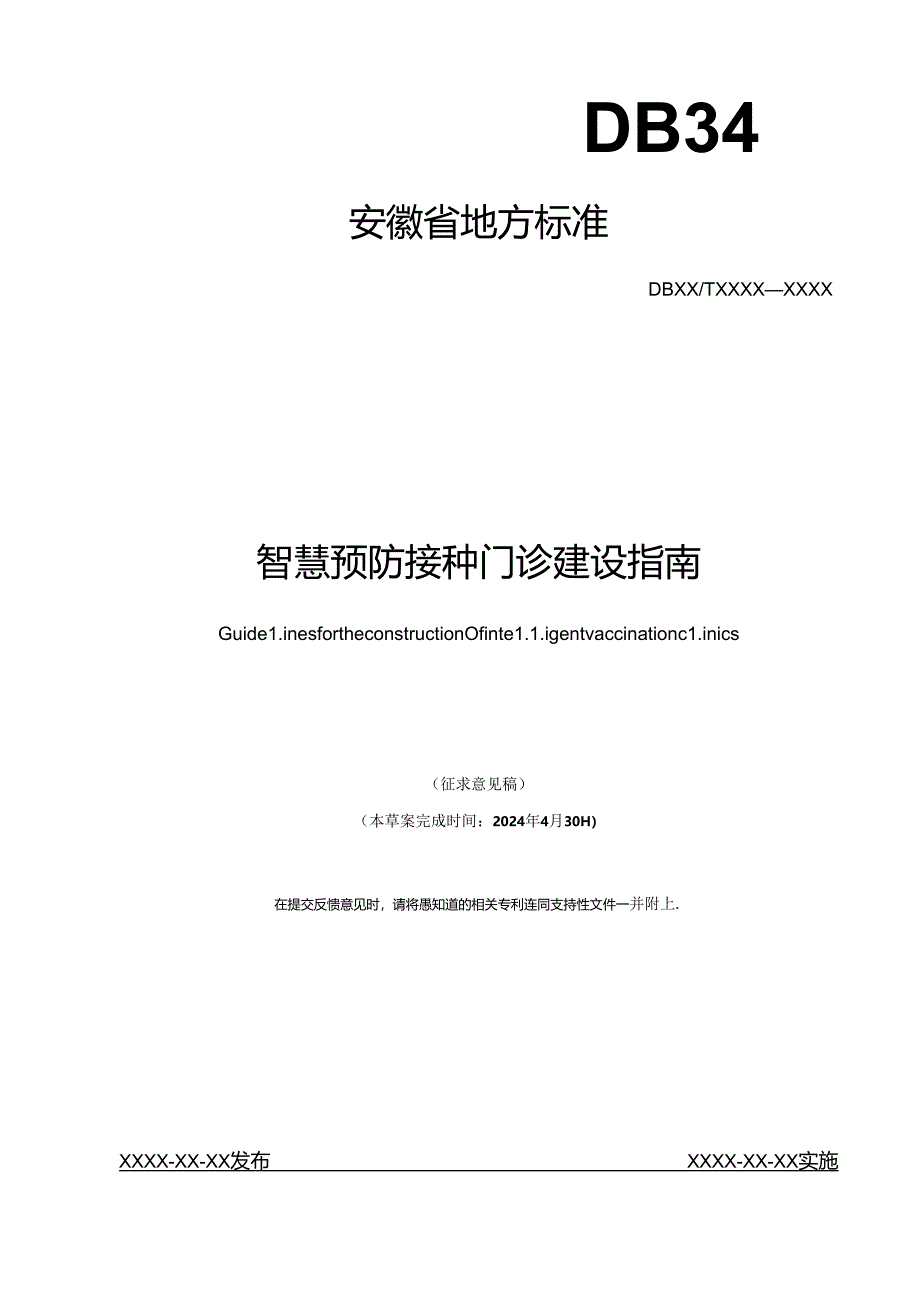 《智慧预防接种门诊建设指南》征求意见稿.docx_第1页