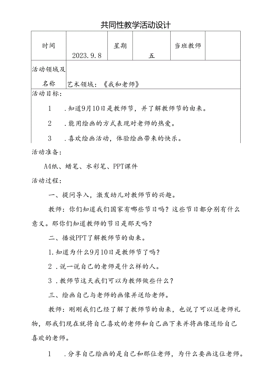 共同性教学活动设计艺术领域：《我和老师》.docx_第1页