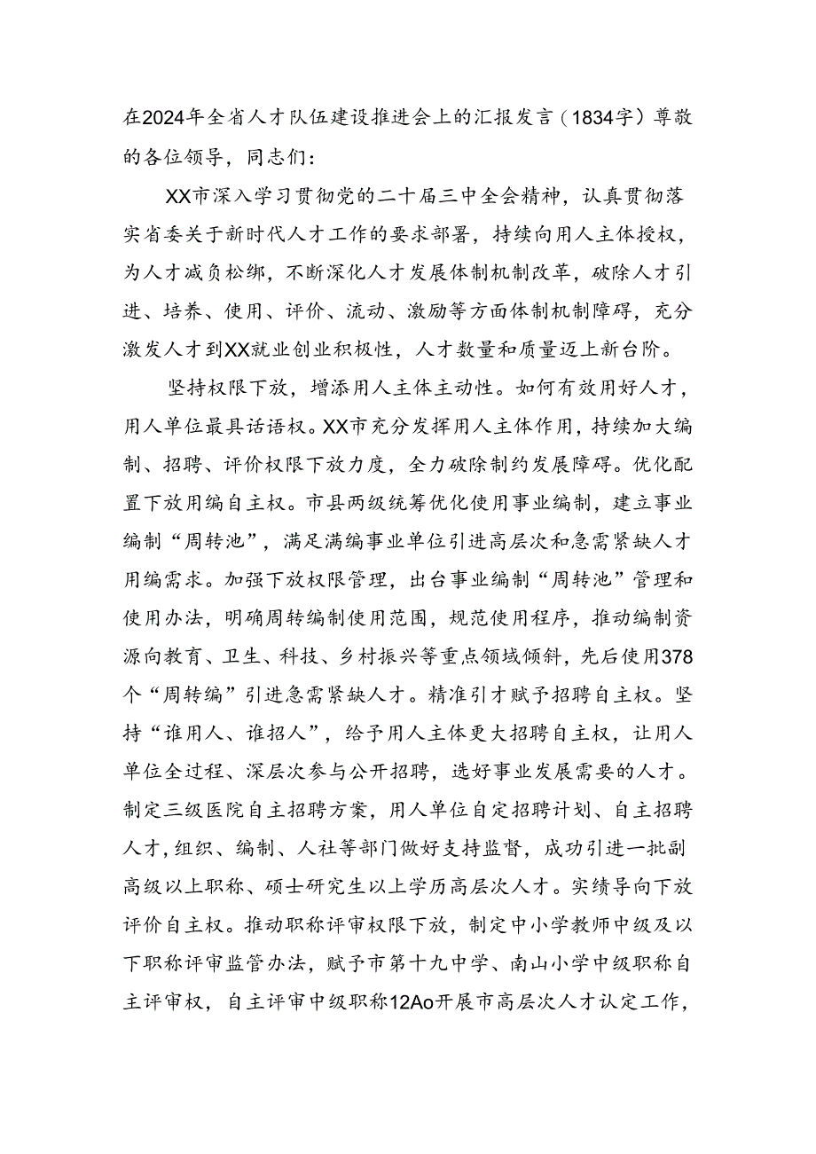 在2024年全省人才队伍建设推进会上的汇报发言（1834字）.docx_第1页