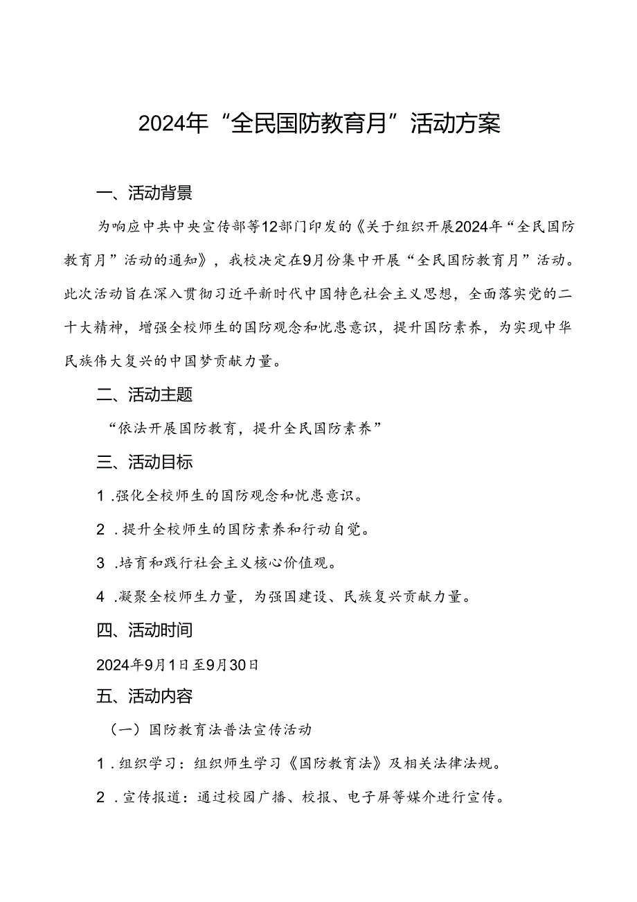 学校2024年全民国防教育月活动实施方案(13篇).docx_第1页