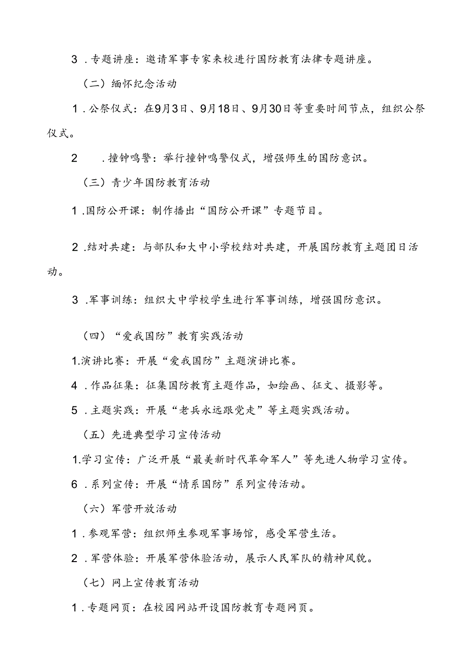 学校2024年全民国防教育月活动实施方案(13篇).docx_第2页