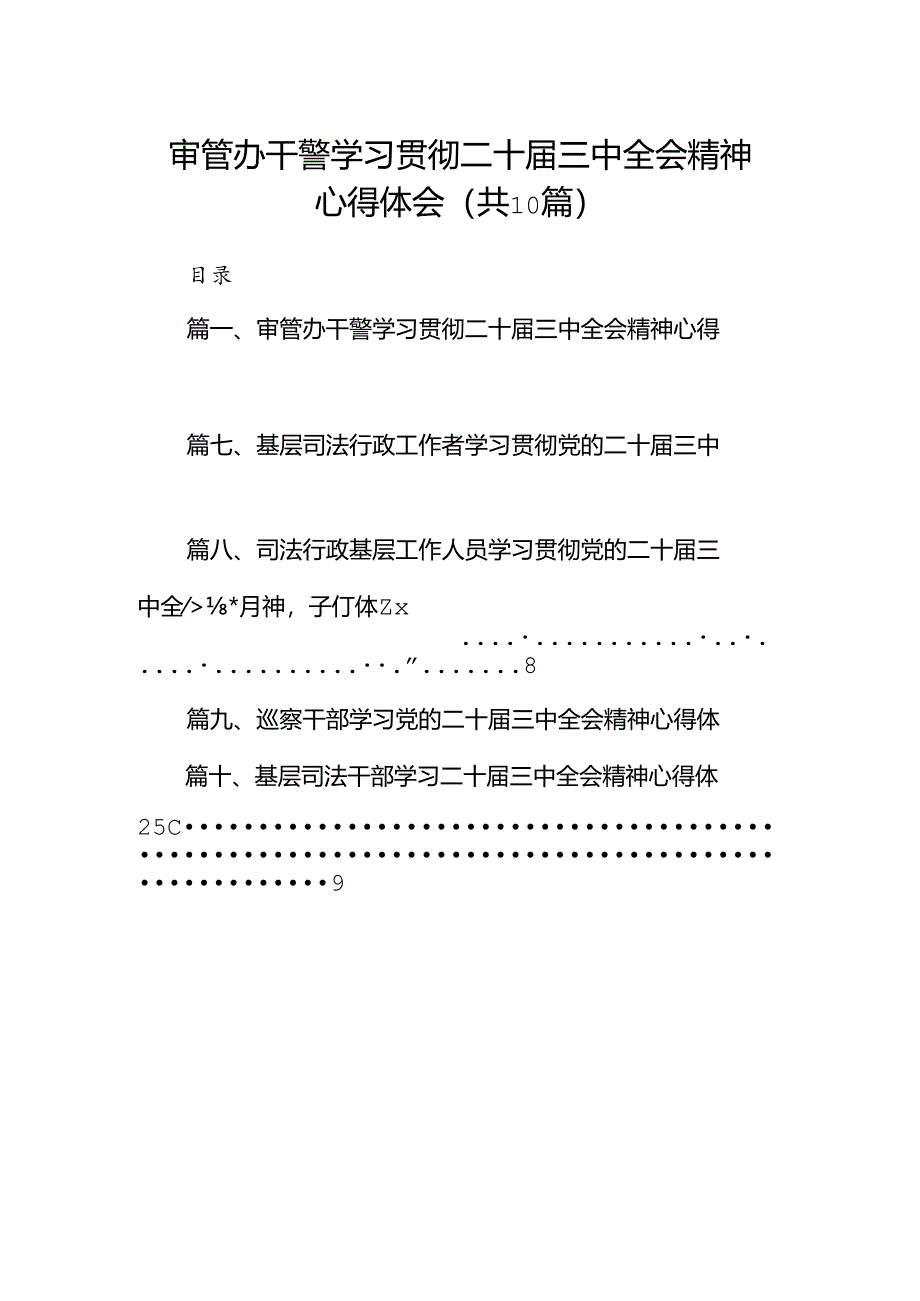 （10篇）审管办干警学习贯彻二十届三中全会精神心得体会（精选）.docx_第1页