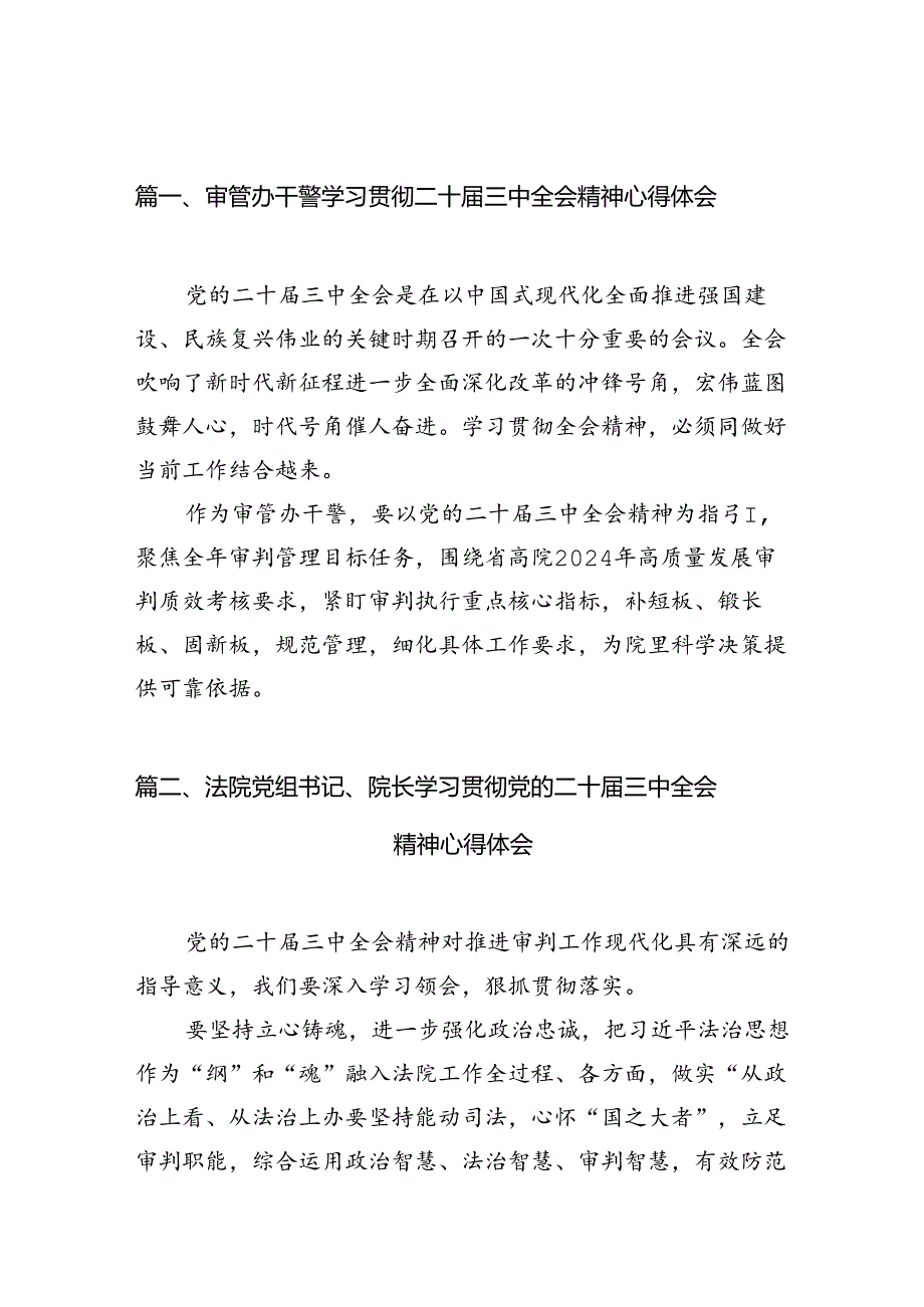 （10篇）审管办干警学习贯彻二十届三中全会精神心得体会（精选）.docx_第2页