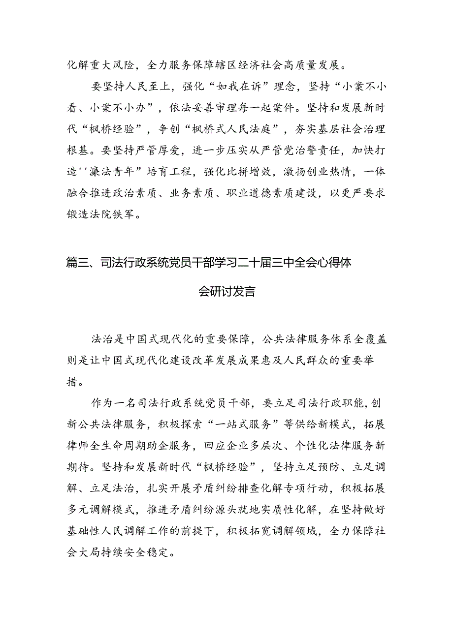 （10篇）审管办干警学习贯彻二十届三中全会精神心得体会（精选）.docx_第3页