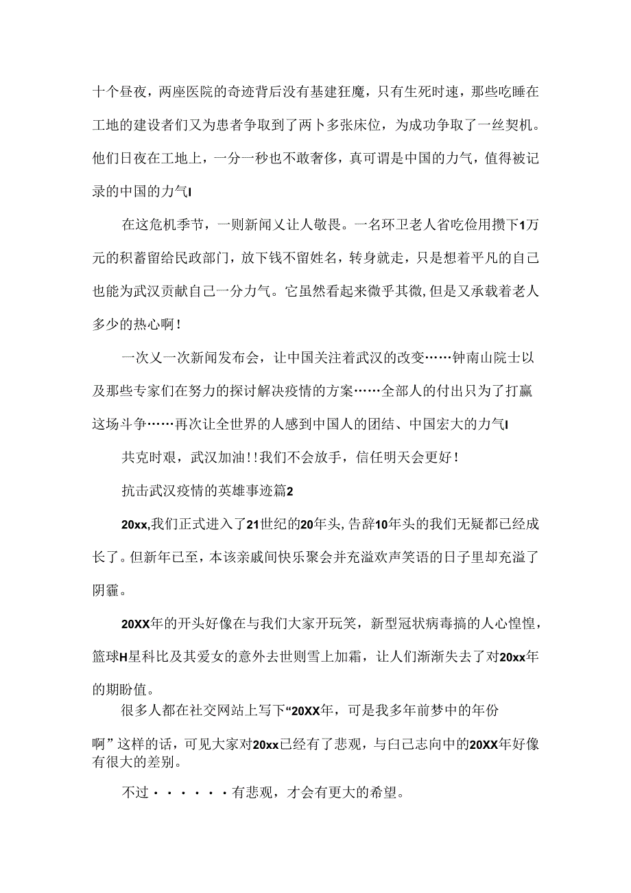 抗击武汉疫情的英雄事迹简短800字范文.docx_第2页