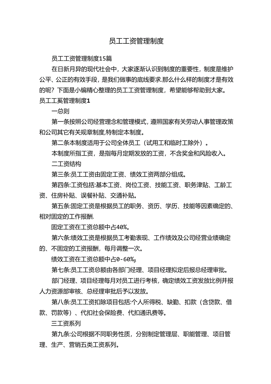 员工工资管理制度15篇.docx_第1页