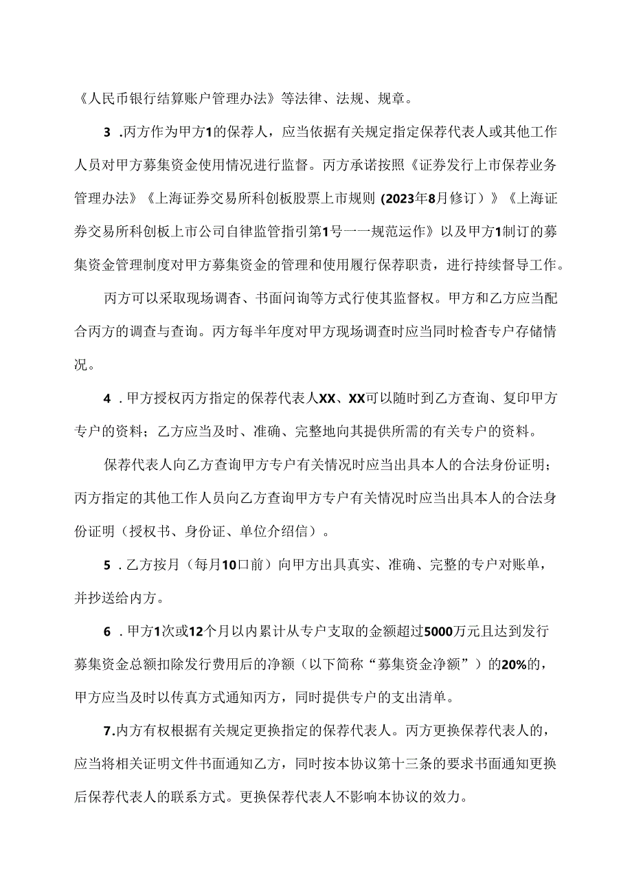 募集资金专户存储三方监管框架协议（2024年xx公司与XX银行与XX证券）.docx_第2页