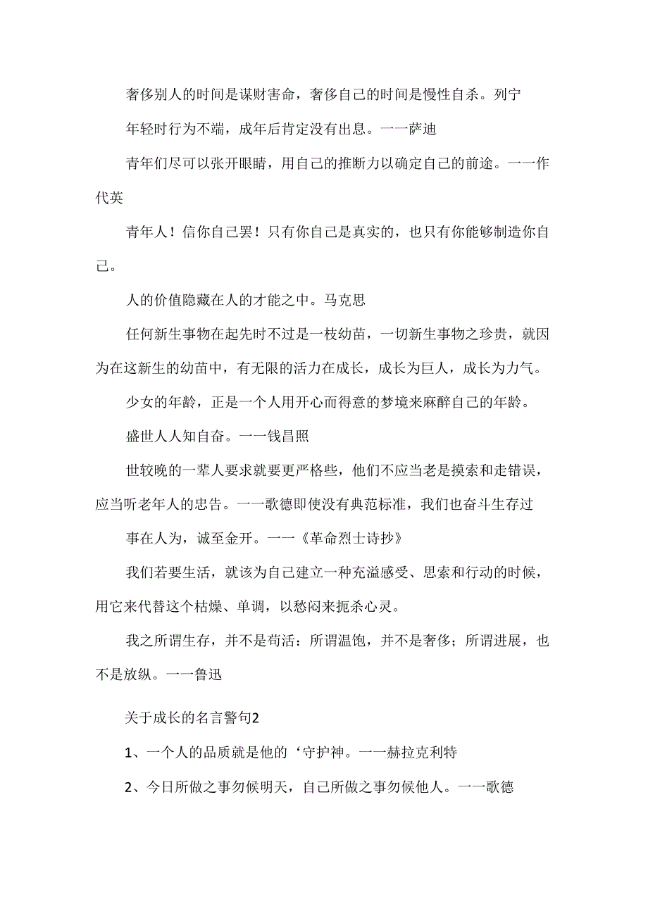 成长的名言警句「」.docx_第2页