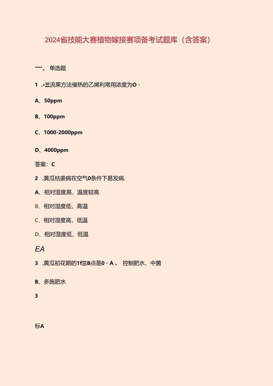 2024省技能大赛植物嫁接赛项备考试题库（含答案）.docx_第1页