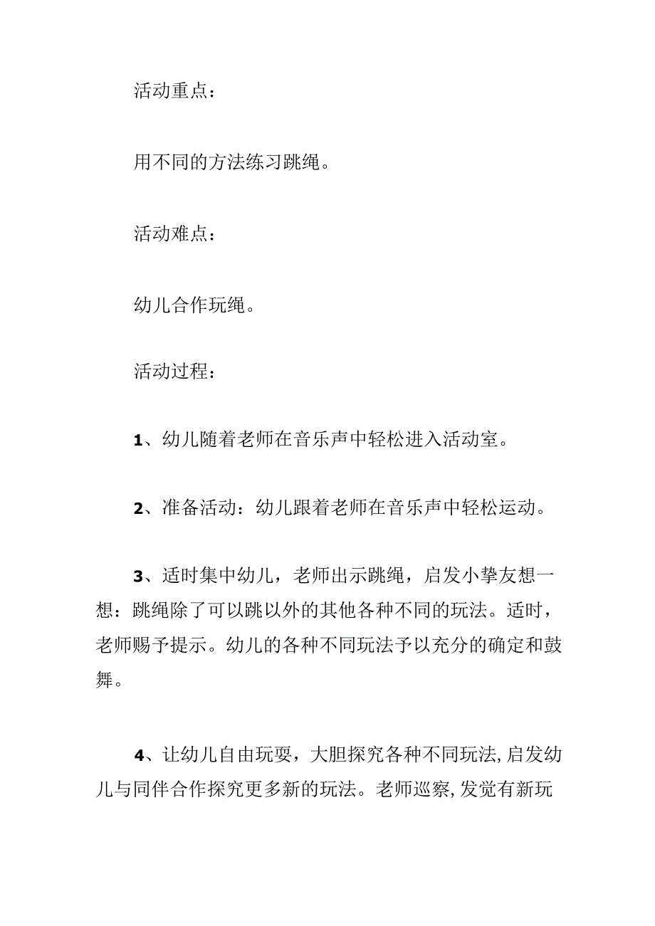 幼儿园教大班健康《花样玩绳》教案反思.docx_第3页