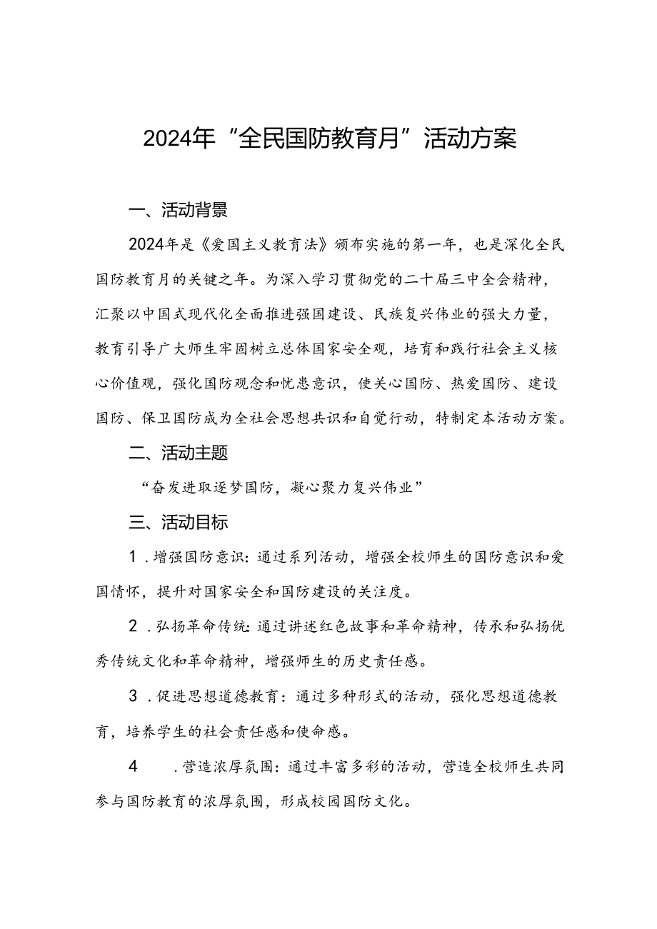 十一篇学校关于开展2024年全民国防教育月系列活动的方案.docx_第1页