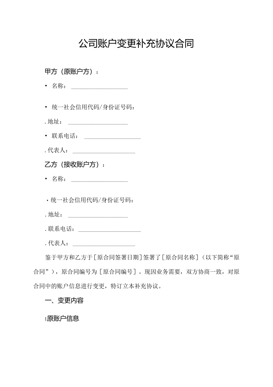 公司账户变更补充协议合同.docx_第1页