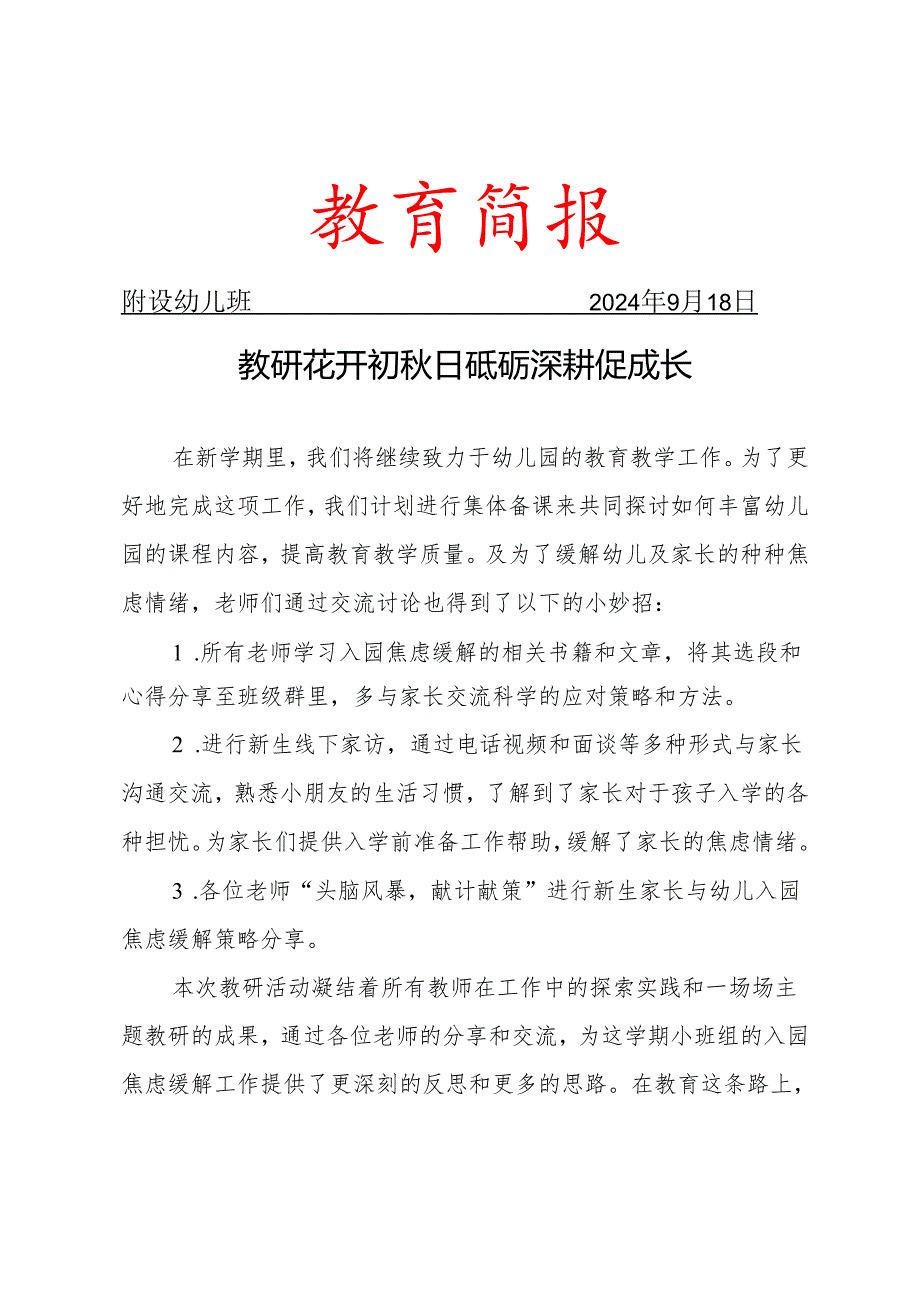 缓解入园焦虑简报.docx_第1页