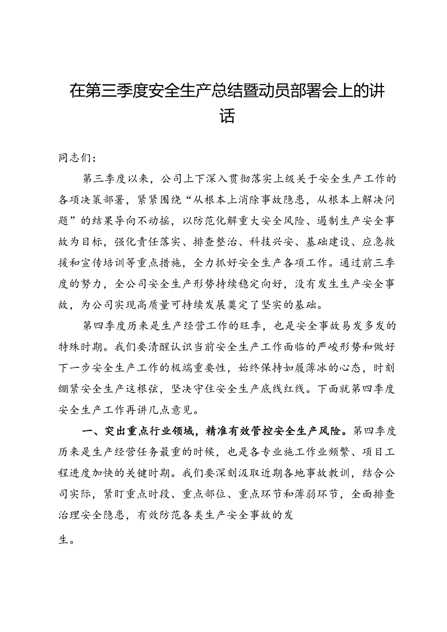 在第三季度安全生产总结暨动员部署会上的讲话.docx_第1页