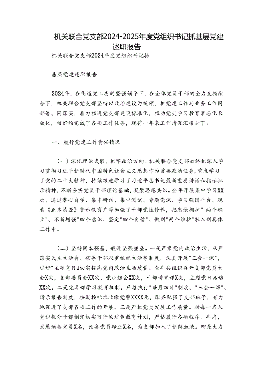 机关联合党支部2024-2025年度党组织书记抓基层党建述职报告.docx_第1页