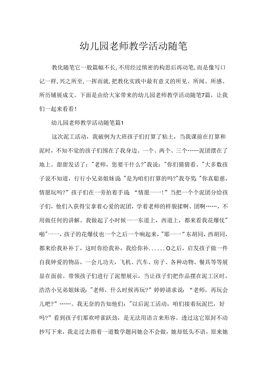 幼儿园教师教学活动随笔.docx_第1页