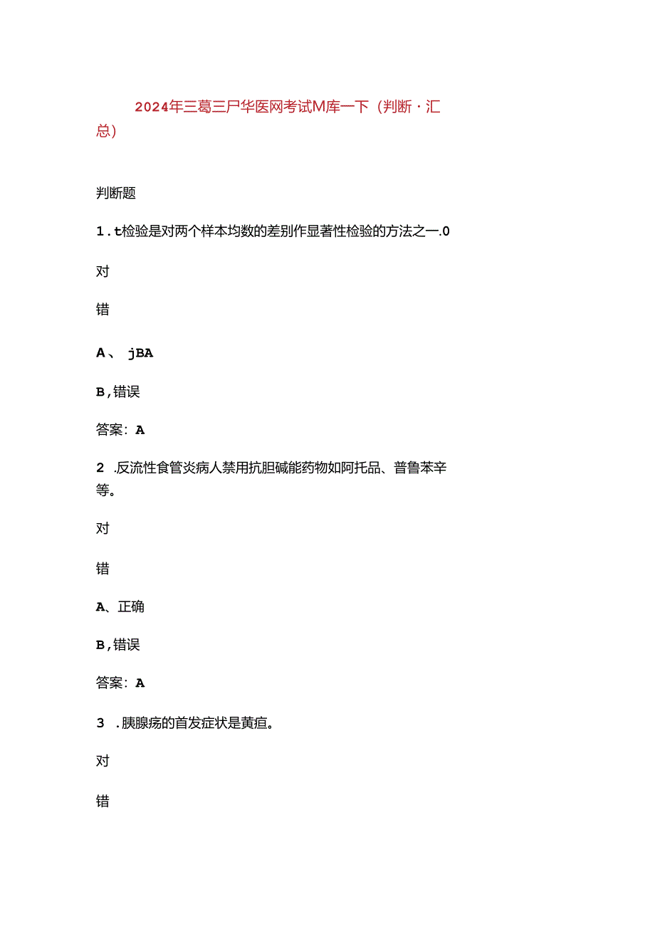 2024年三基三严华医网考试题库-下（判断题汇总）.docx_第1页