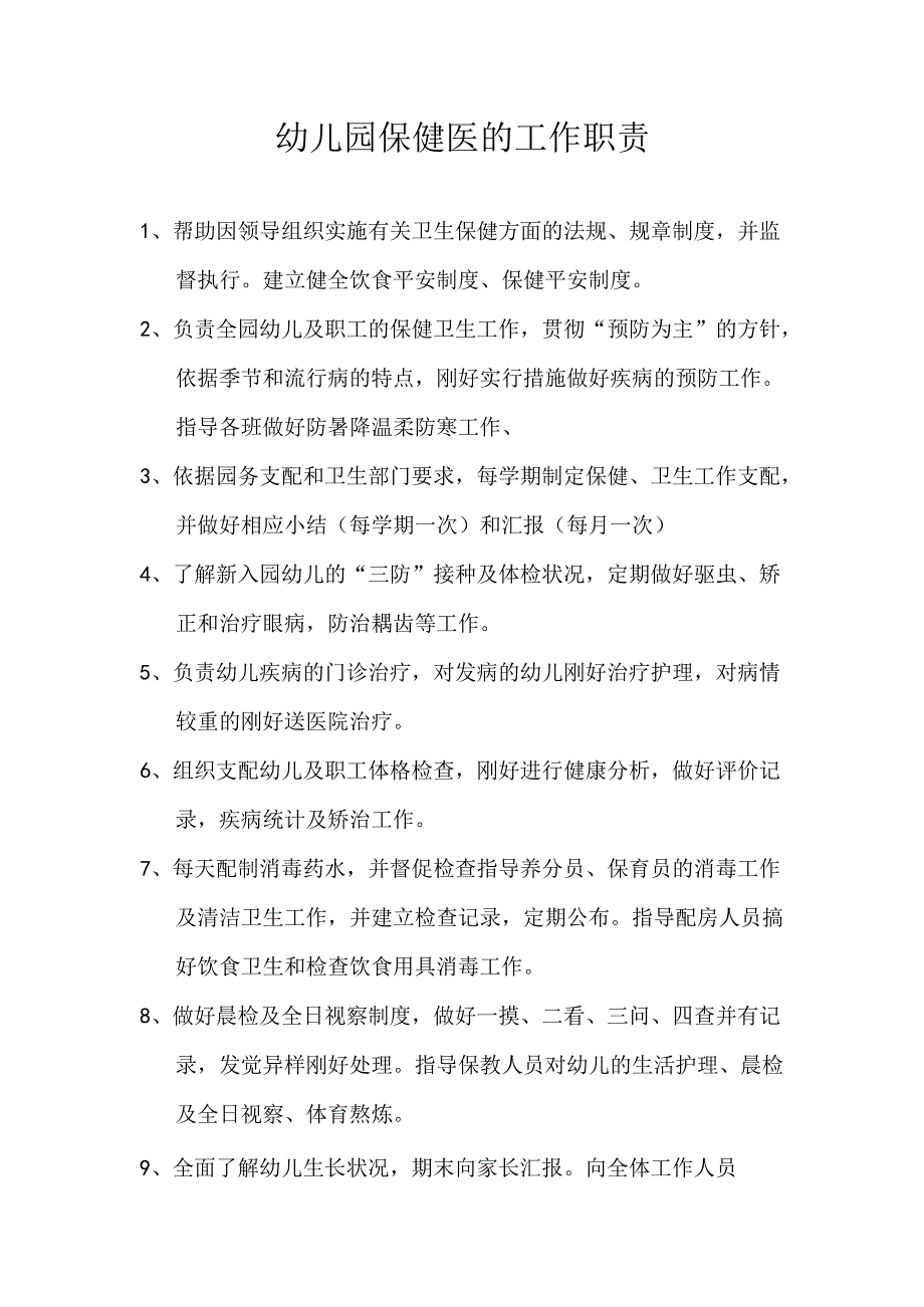 幼儿园保健医工作职责.docx_第1页