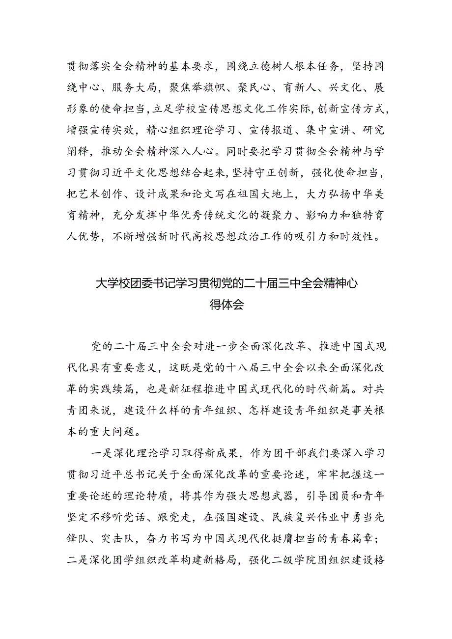 学校大队辅导员学习贯彻党的二十届三中全会精神心得体会(5篇集合).docx_第2页