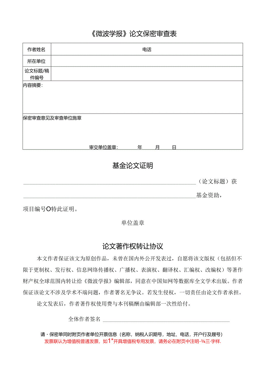 《微波学报》论文保密审查表.docx_第1页