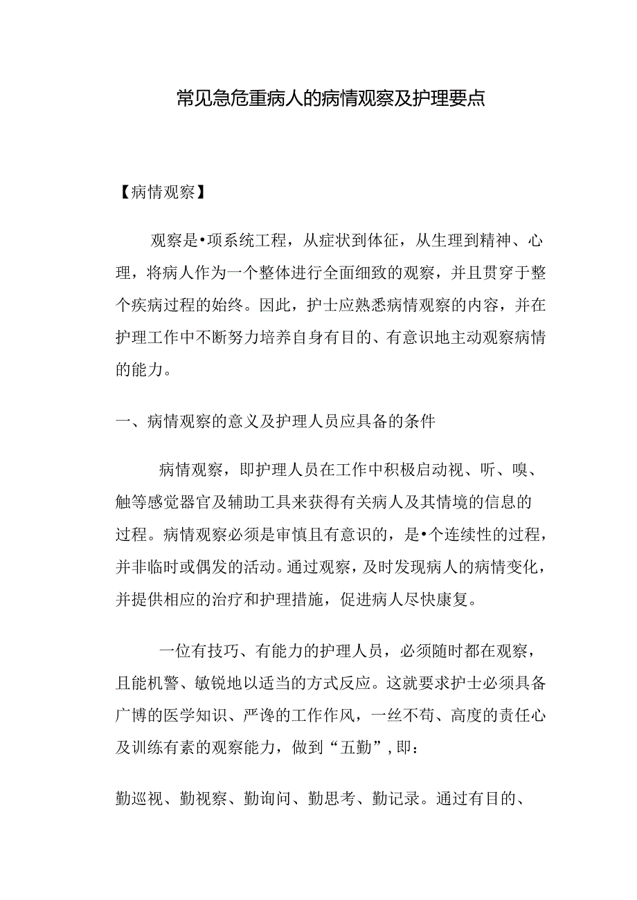 常见急危重病人的病情观察护理要点.docx_第1页