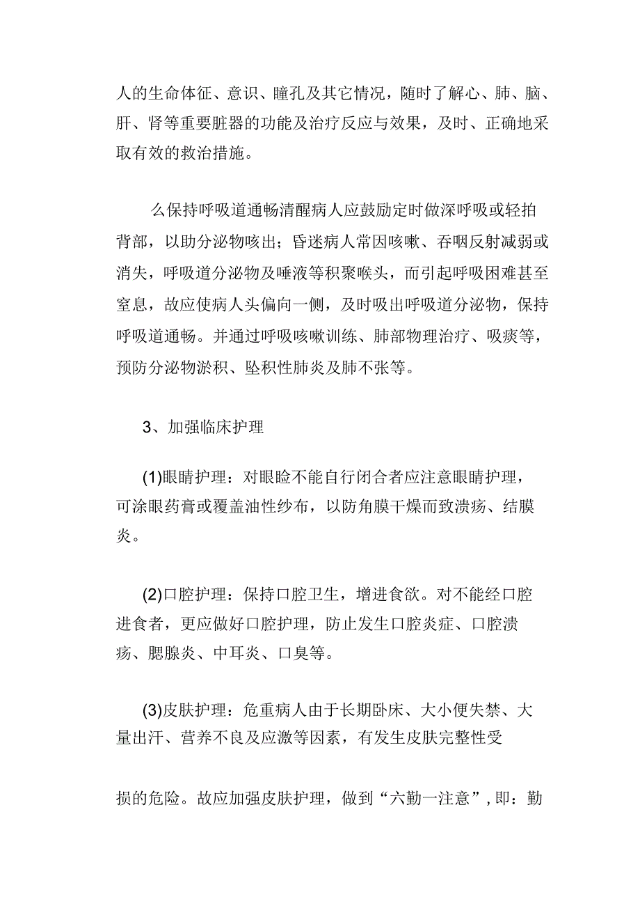 常见急危重病人的病情观察护理要点.docx_第3页