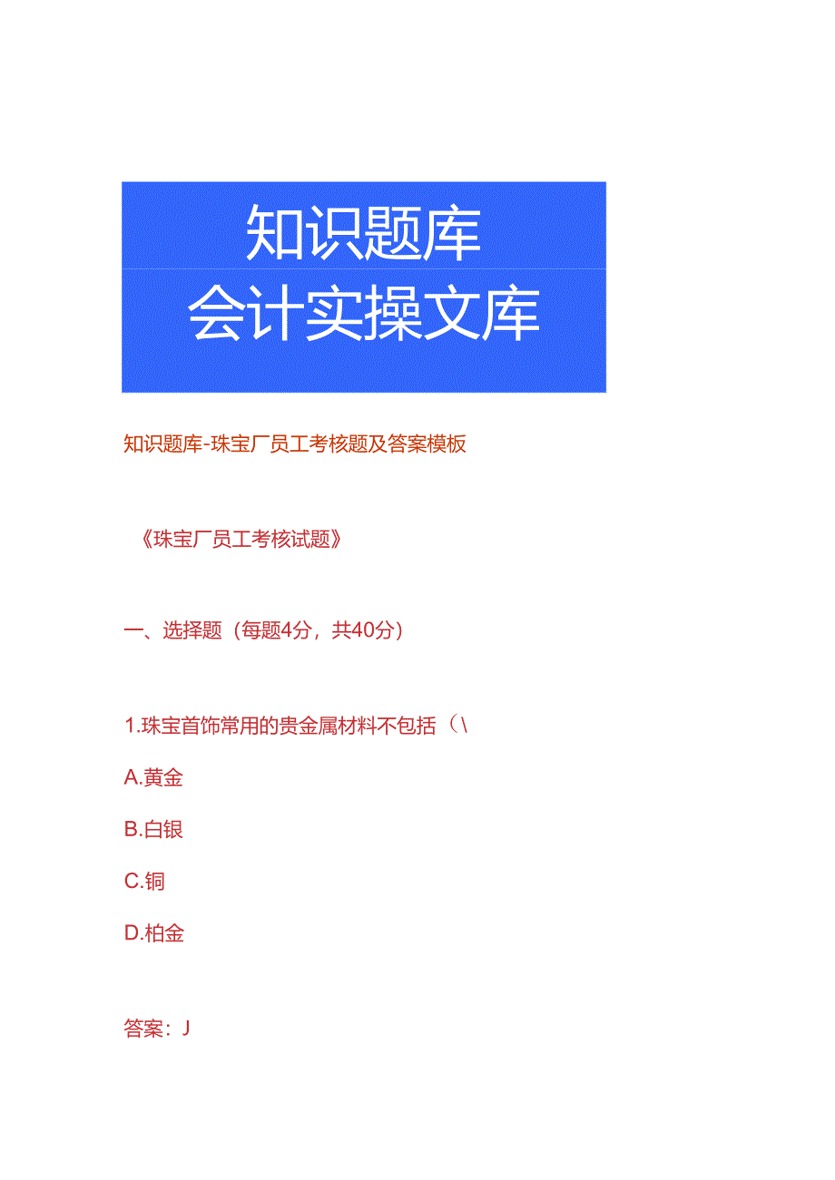 知识题库-珠宝厂员工考核题及答案模板.docx_第1页