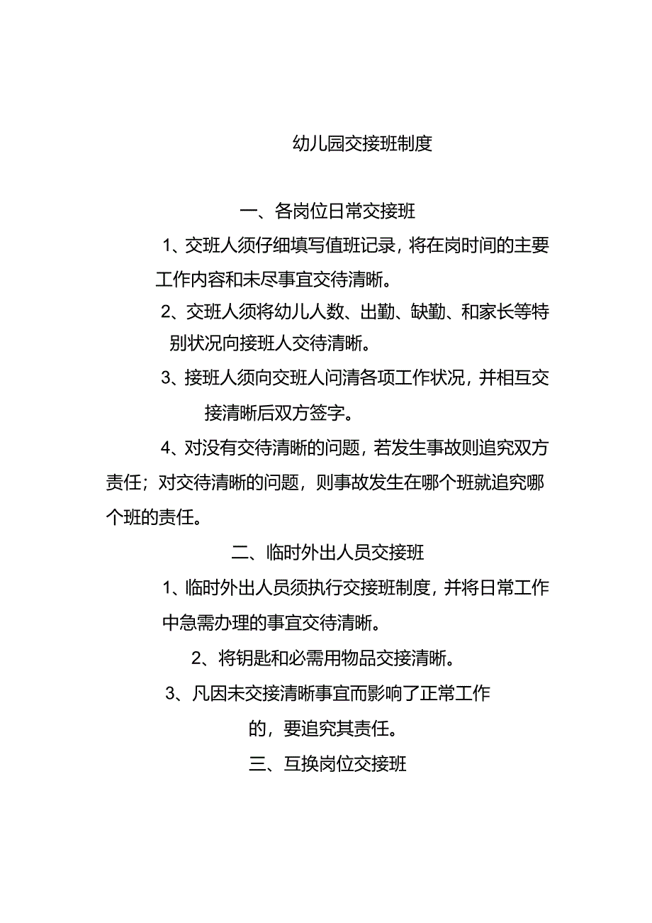 幼儿园交接班制度.docx_第1页